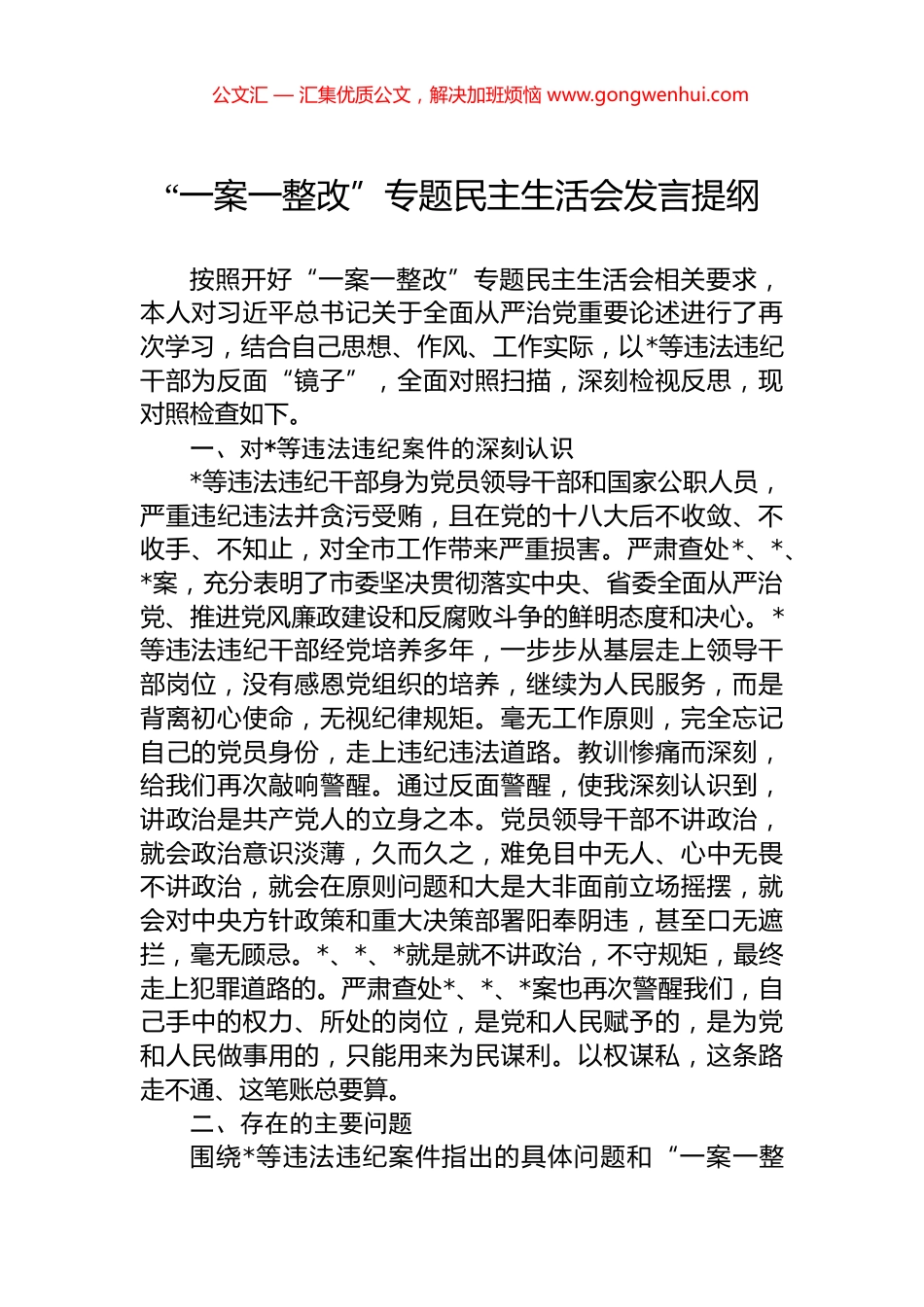 “一案一整改”专题民主生活会发言提纲_第1页