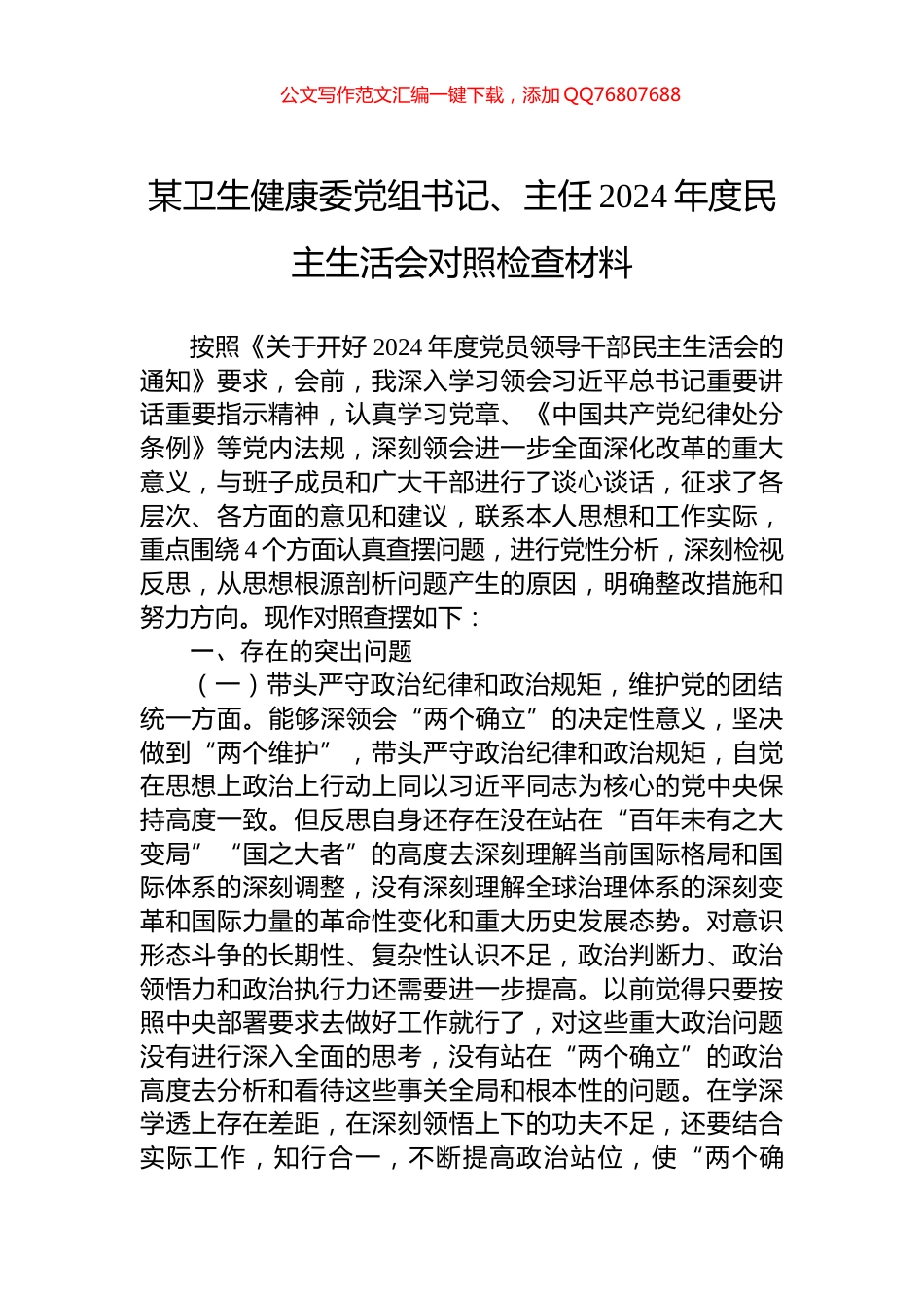 某卫生健康委党组书记、主任2024年度民主生活会对照检查材料_第1页