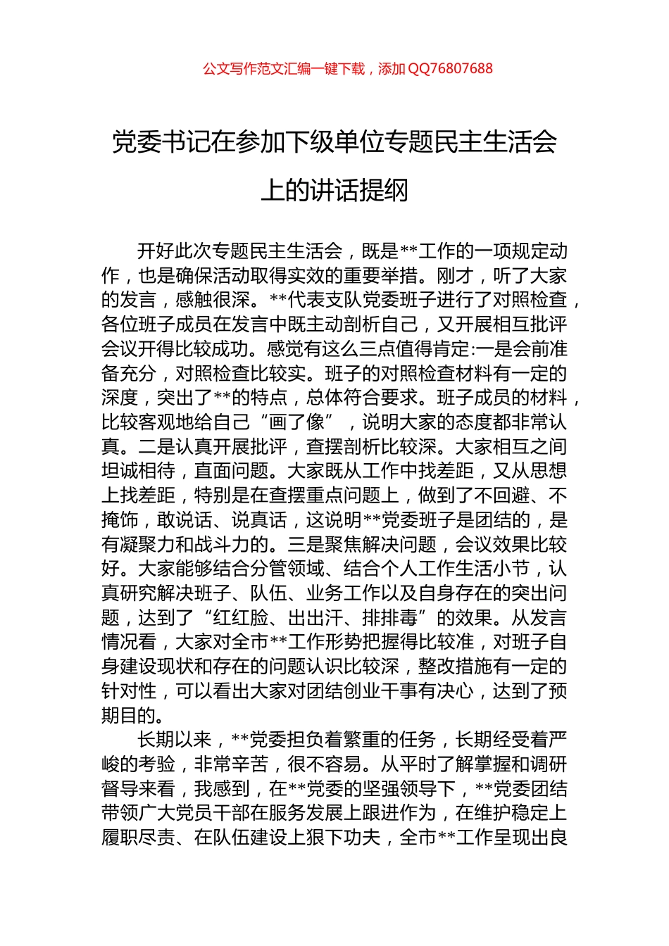 党委书记在参加下级单位专题民主生活会上的讲话提纲_第1页