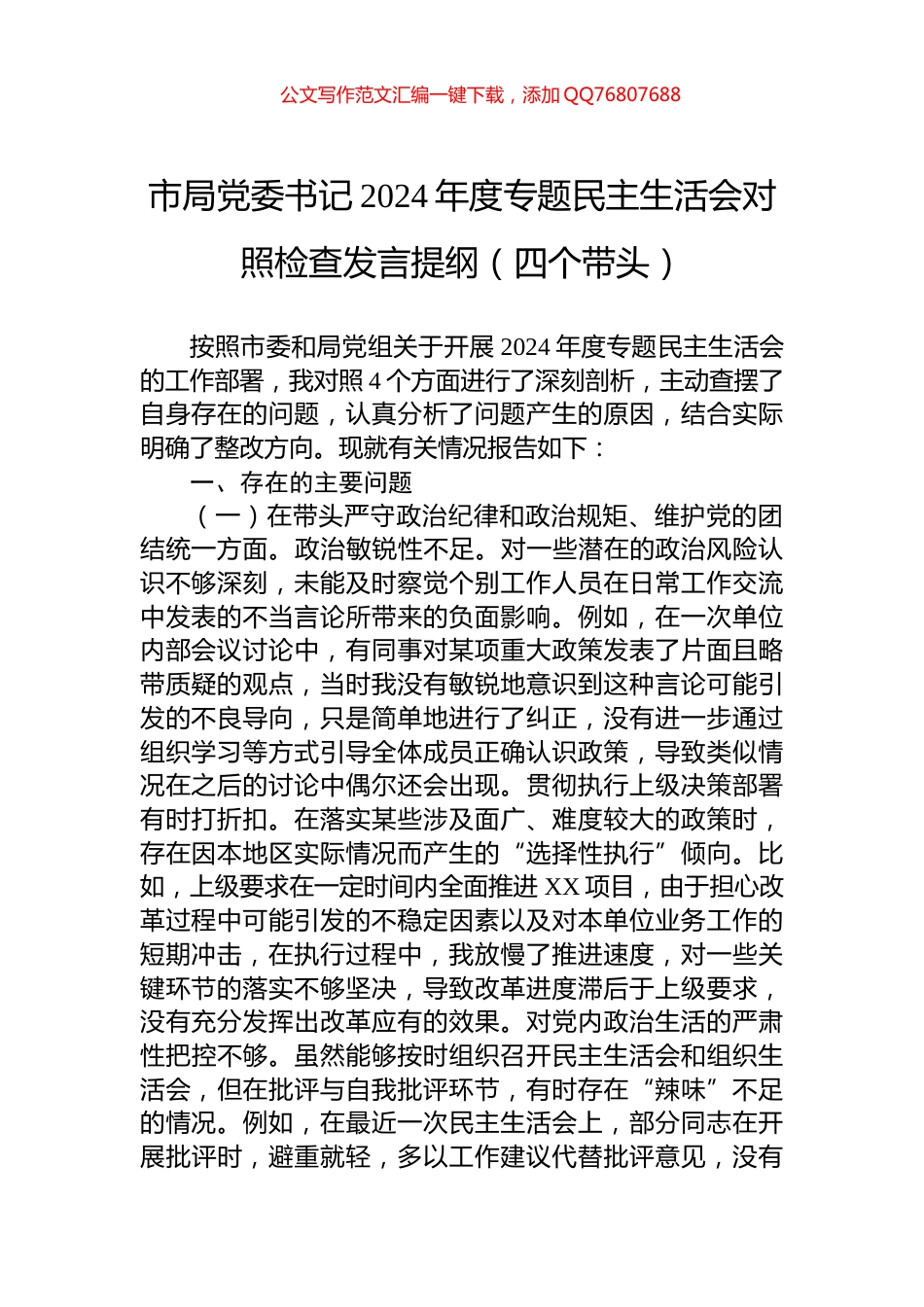 市局党委书记2024年度专题民主生活会对照检查发言提纲（四个带头）_第1页