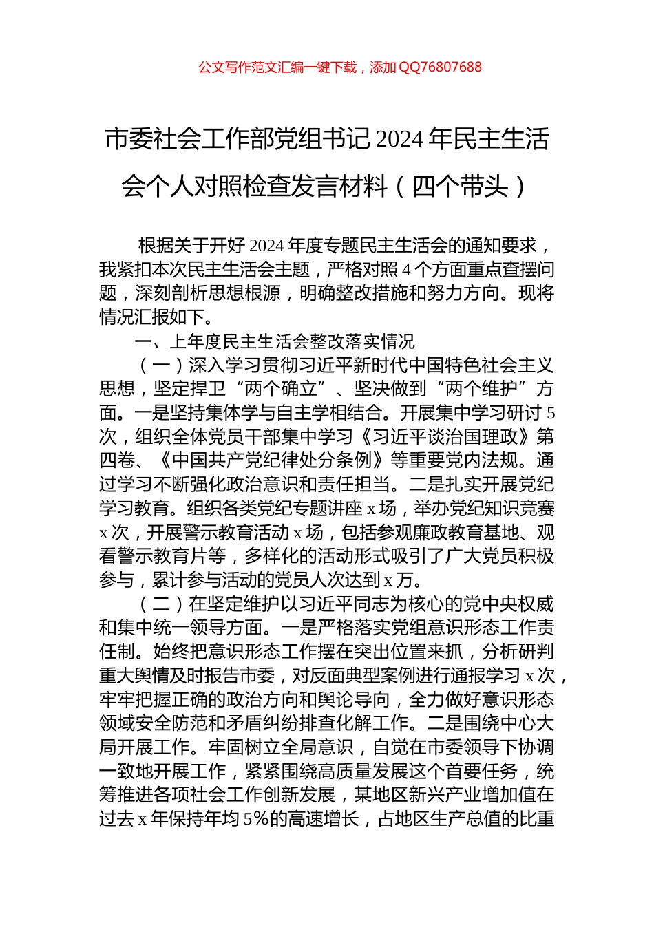 市委社会工作部党组书记2024年民主生活会个人对照检查发言材料（四个带头）_第1页