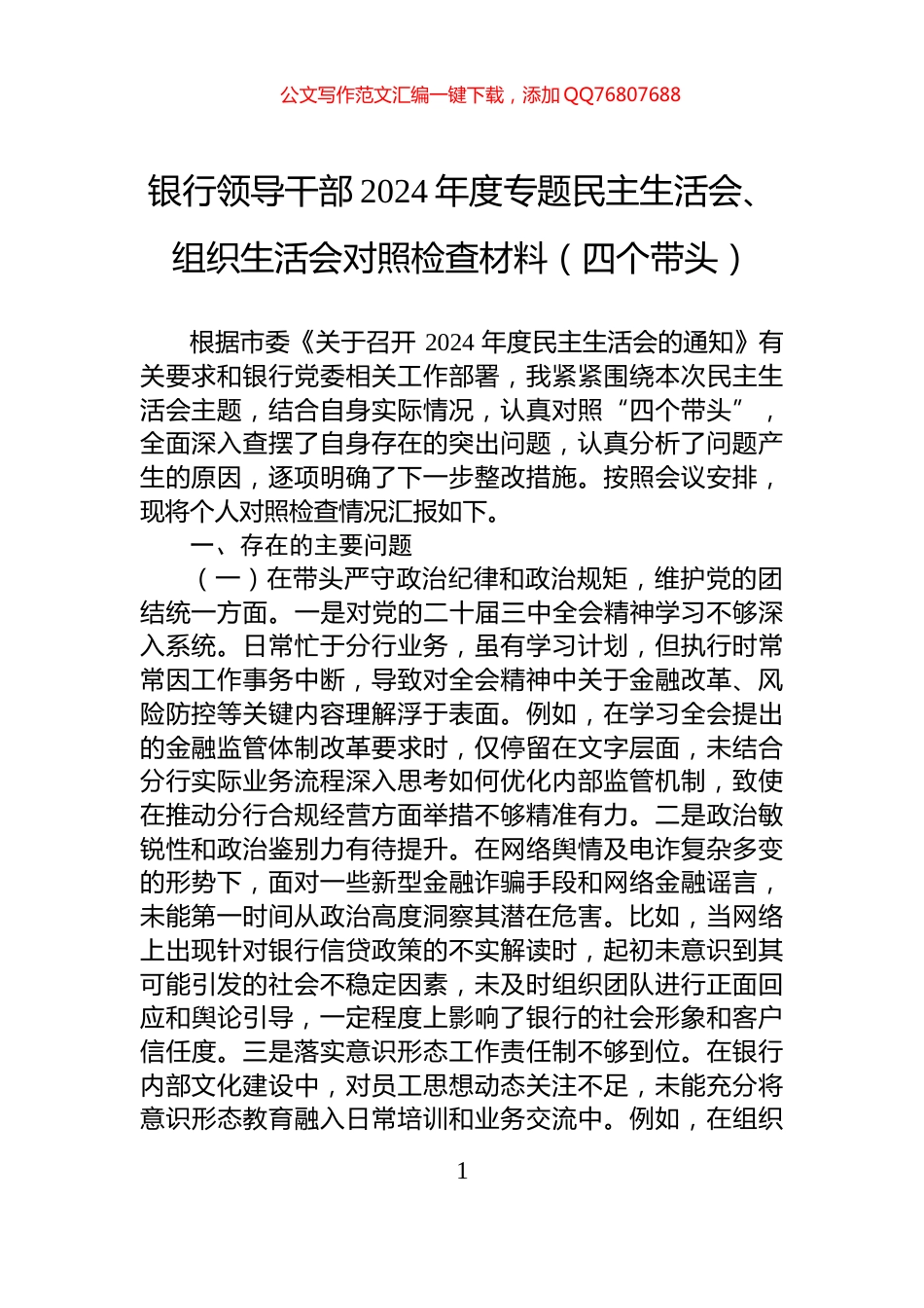 银行领导干部2024年度专题民主生活会、组织生活会对照检查材料（四个带头）_第1页