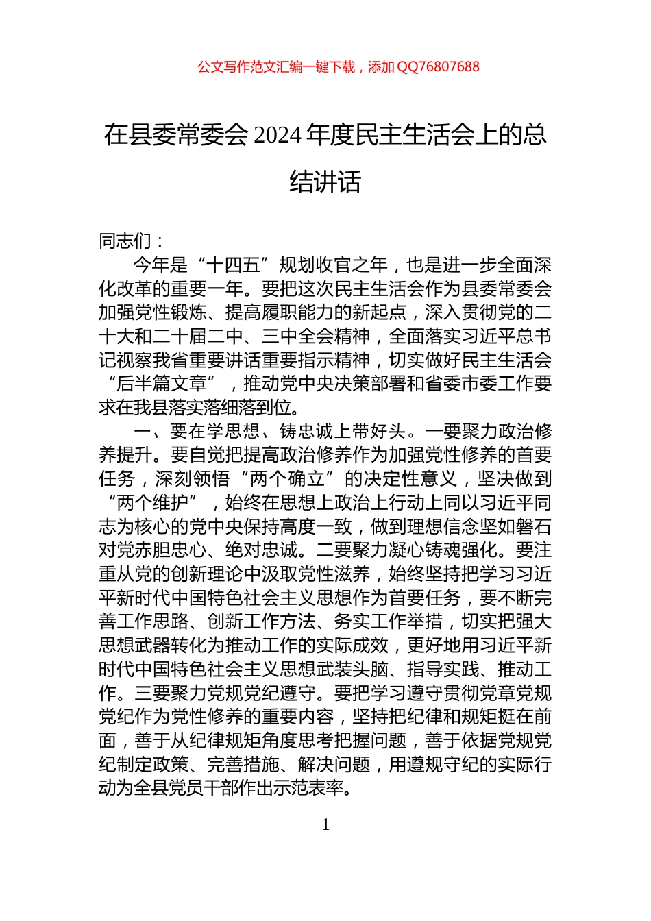 在县委常委会2024年度民主生活会上的总结讲话_第1页