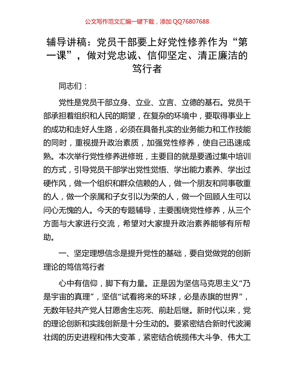 辅导讲稿：党员干部要上好党性修养作为“第一课”，做对党忠诚、信仰坚定、清正廉洁的笃行者_第1页