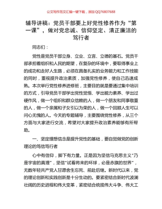 辅导讲稿：党员干部要上好党性修养作为“第一课”，做对党忠诚、信仰坚定、清正廉洁的笃行者