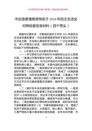 市应急管理局领导班子2024年民主生活会对照检查发言材料（四个带头）