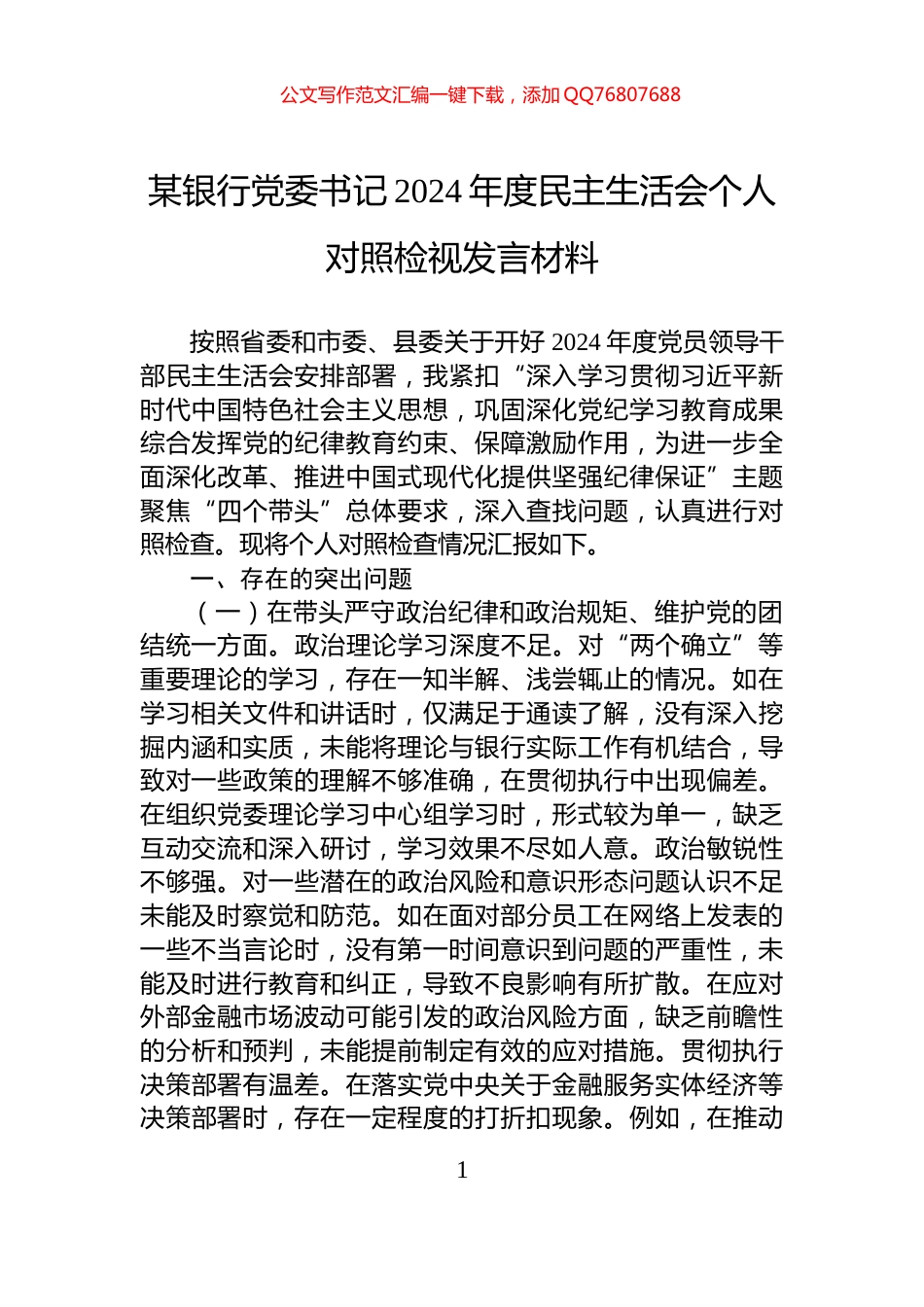某银行党委书记2024年度民主生活会个人对照检视发言材料_第1页