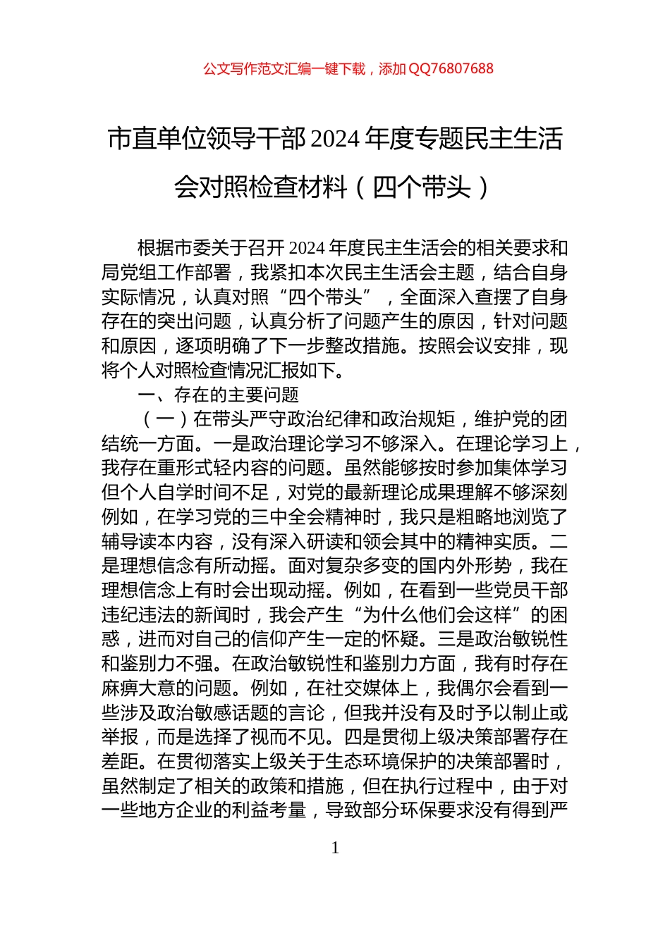 市直单位领导干部2024年度专题民主生活会对照检查材料（四个带头）_第1页