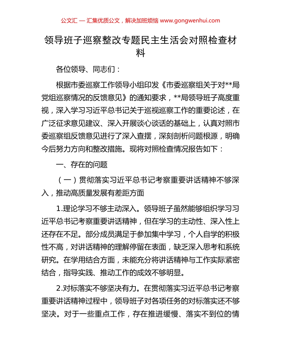 领导班子巡察整改专题民主生活会对照检查材料_第1页