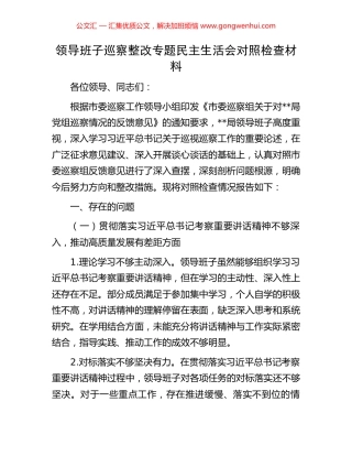 领导班子巡察整改专题民主生活会对照检查材料