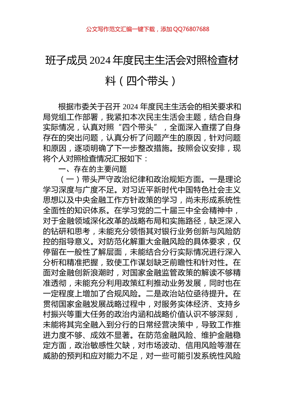 班子成员2024年度民主生活会对照检查材料（四个带头）_第1页
