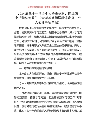 2024底民主生活会个人检查材料，围绕四个“带头对照”（含对其他领导批评意见，个人公开事项申报）