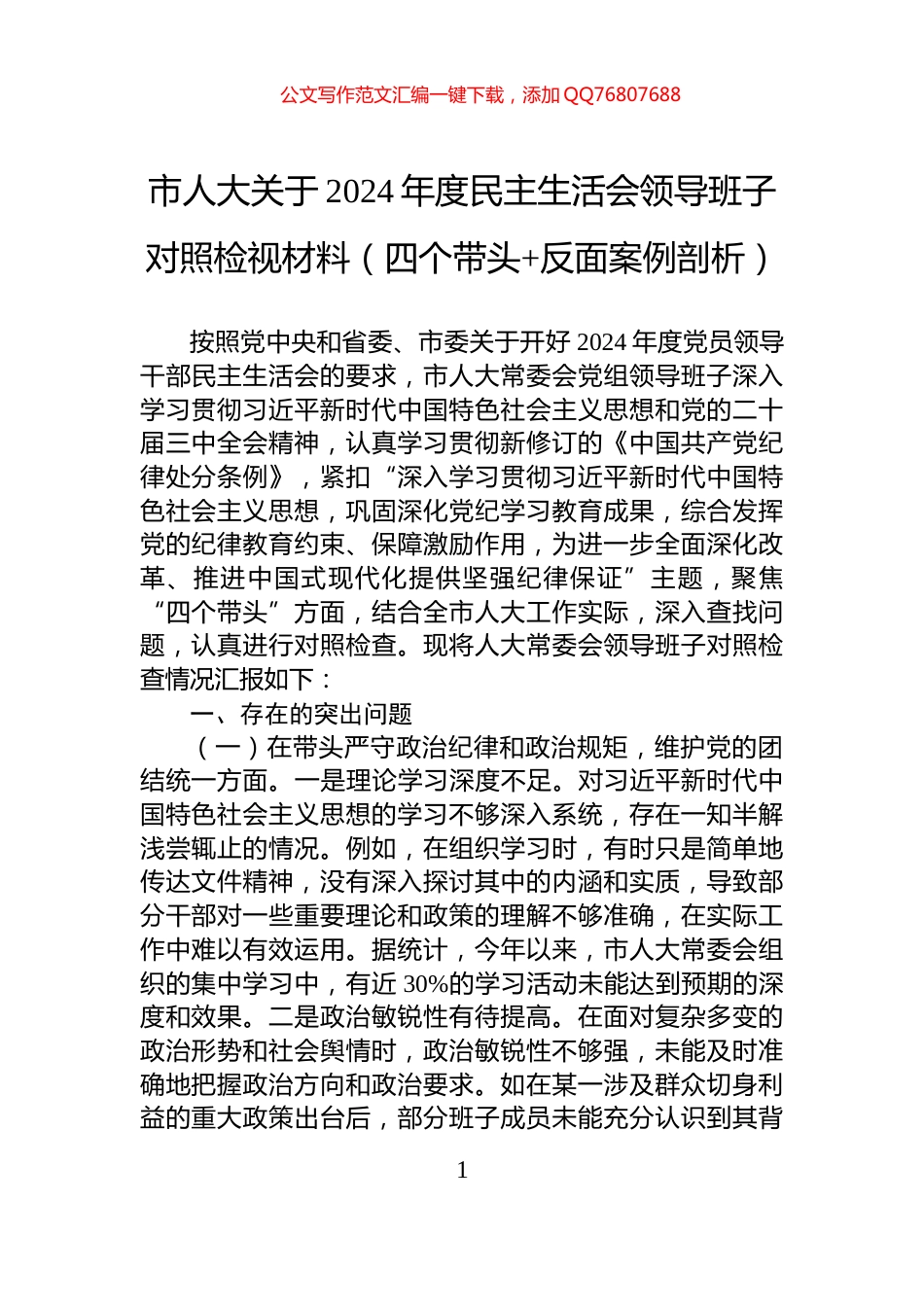 市人大关于2024年度民主生活会领导班子对照检视材料（四个带头+反面案例剖析）_第1页