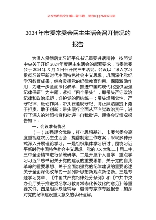 2024年市委常委会民主生活会召开情况的报告