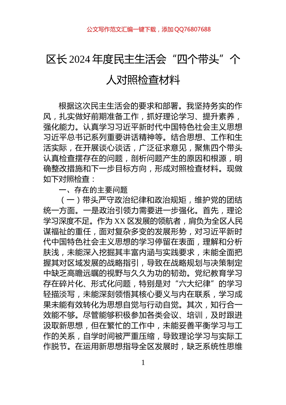 区长2024年度民主生活会“四个带头”个人对照检查材料_第1页