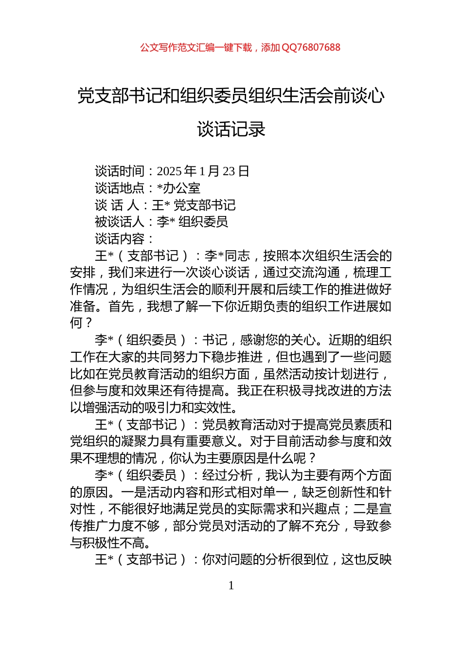 党支部书记和组织委员组织生活会前谈心谈话记录_第1页