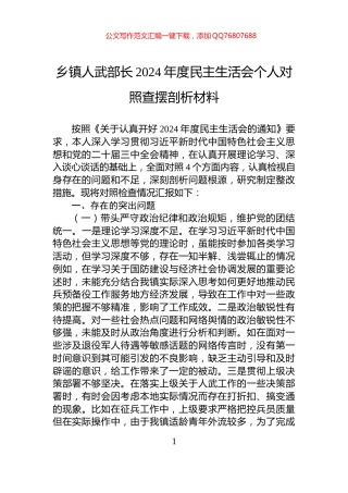 乡镇人武部长2024年度民主生活会个人对照查摆剖析材料