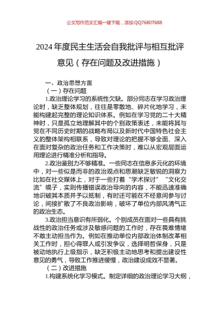 2024年度民主生活会自我批评与相互批评意见（存在问题及改进措施）