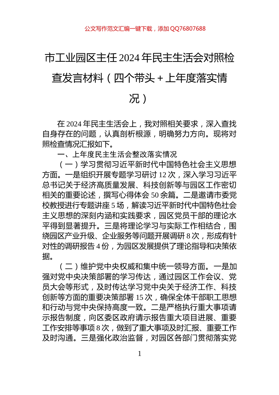 市工业园区主任2024年民主生活会对照检查发言材料（四个带头＋上年度落实情况）_第1页