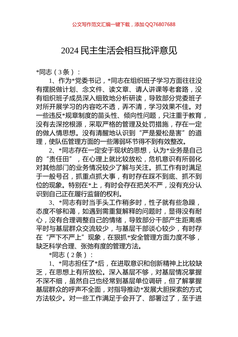 2024民主生活会相互批评意见_第1页