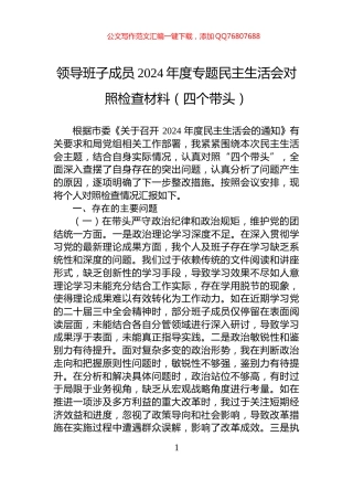 领导班子成员2024年度专题民主生活会对照检查材料（四个带头）