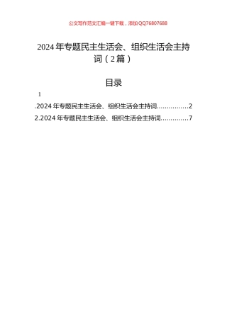 2024年专题民主生活会、组织生活会主持词（2篇）