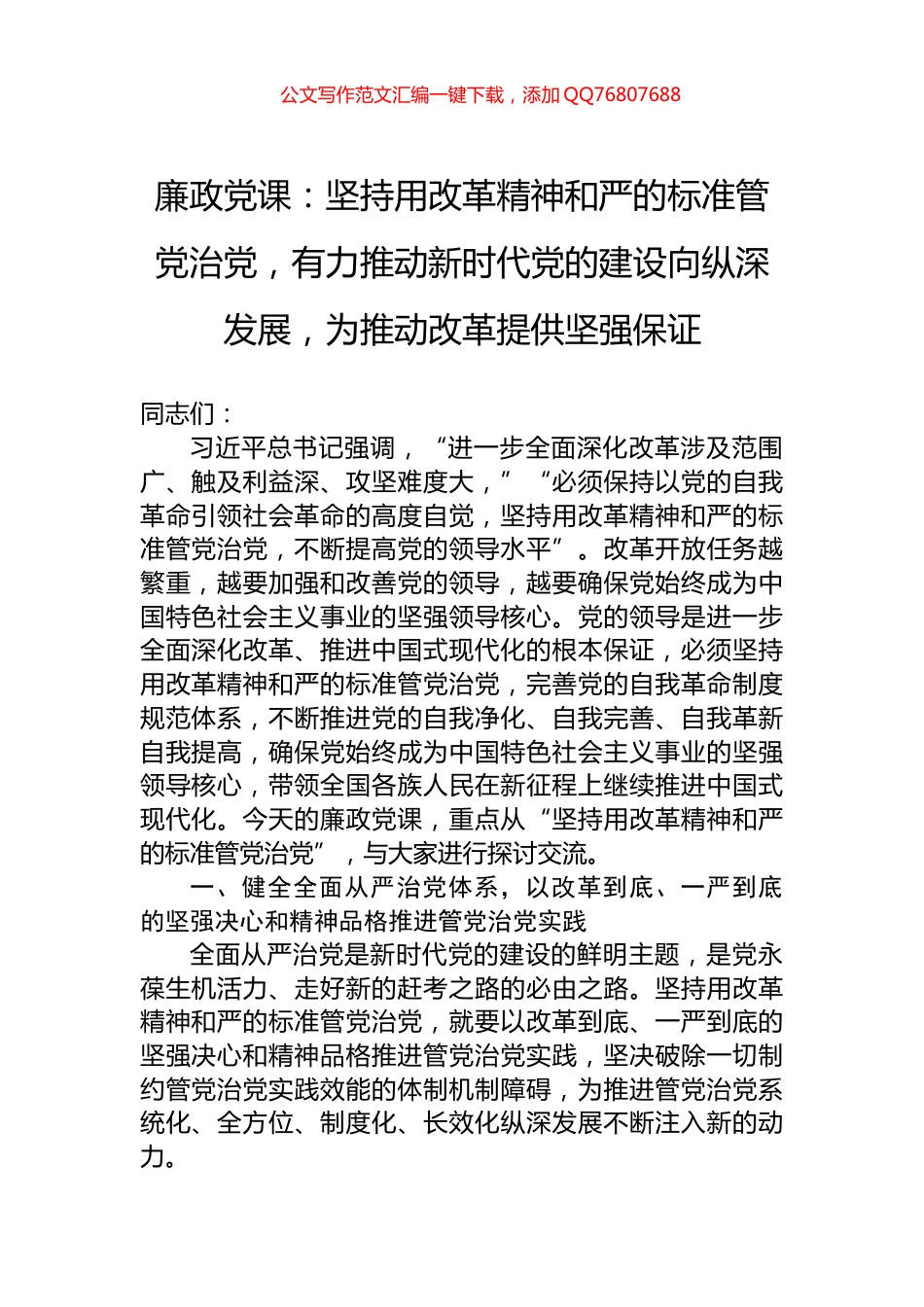 廉政党课：坚持用改革精神和严的标准管党治党，有力推动新时代党的建设向纵深发展，为推动改革提供坚强保证_第1页