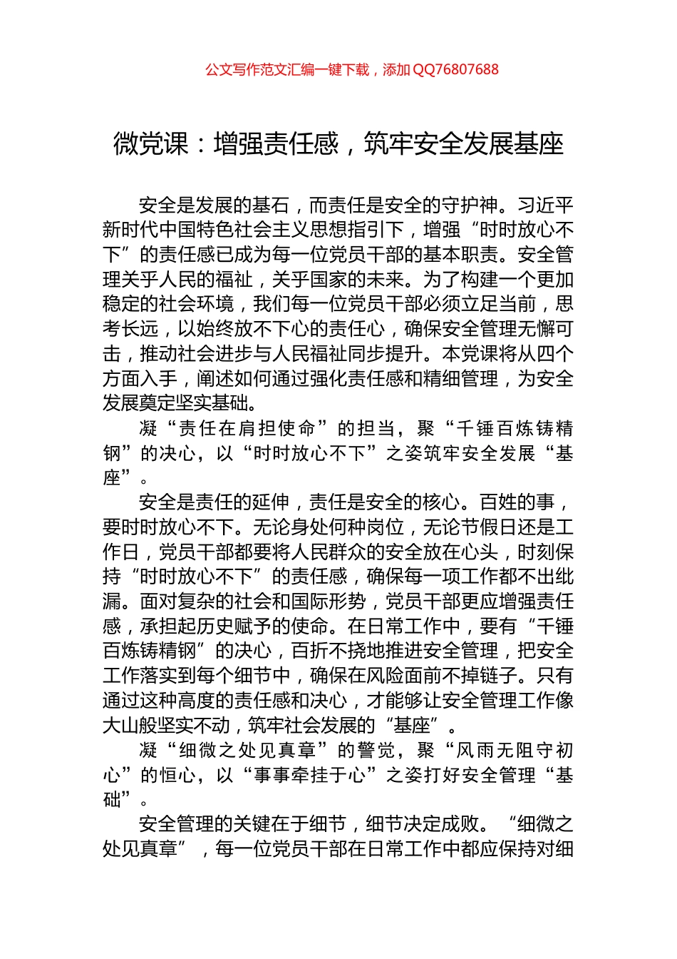 微党课：增强责任感，筑牢安全发展基座_第1页