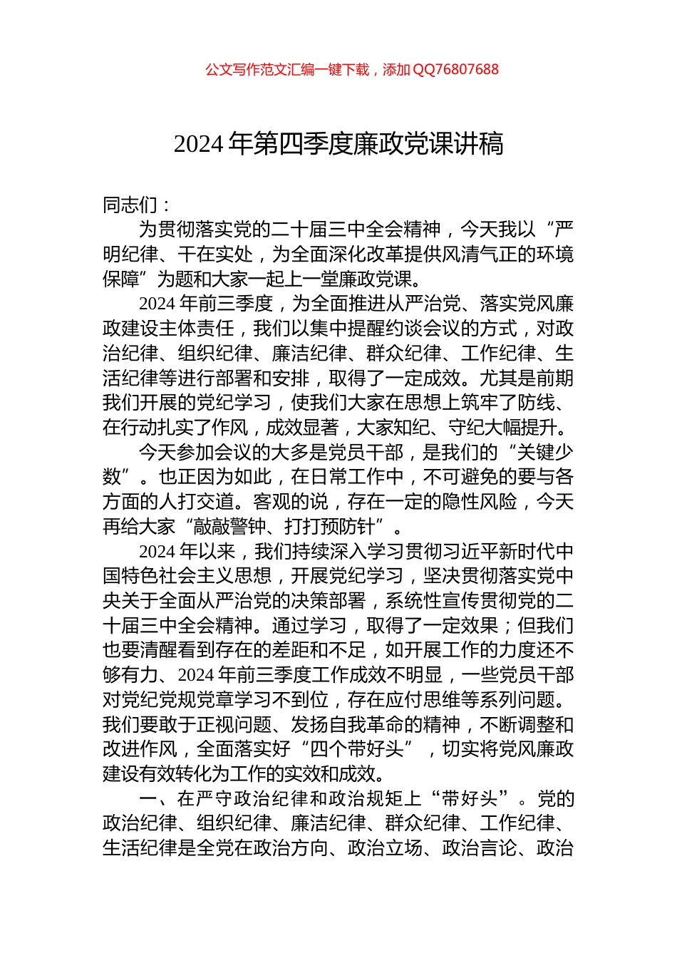 2024年第四季度廉政党课讲稿_第1页