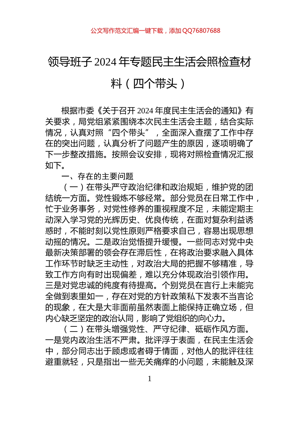 领导班子2024年专题民主生活会照检查材料（四个带头）_第1页