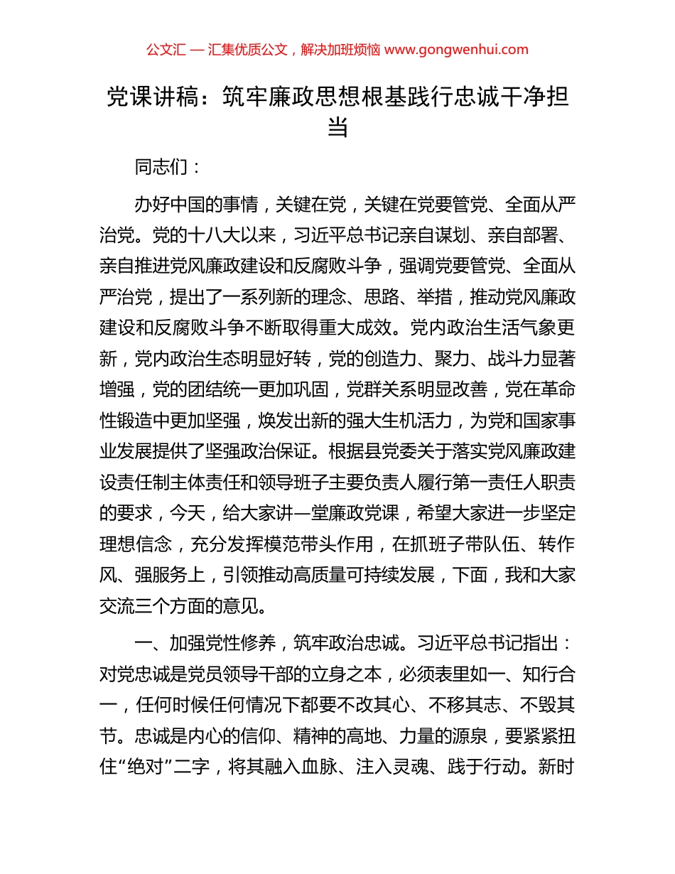 党课讲稿：筑牢廉政思想根基践行忠诚干净担当_第1页
