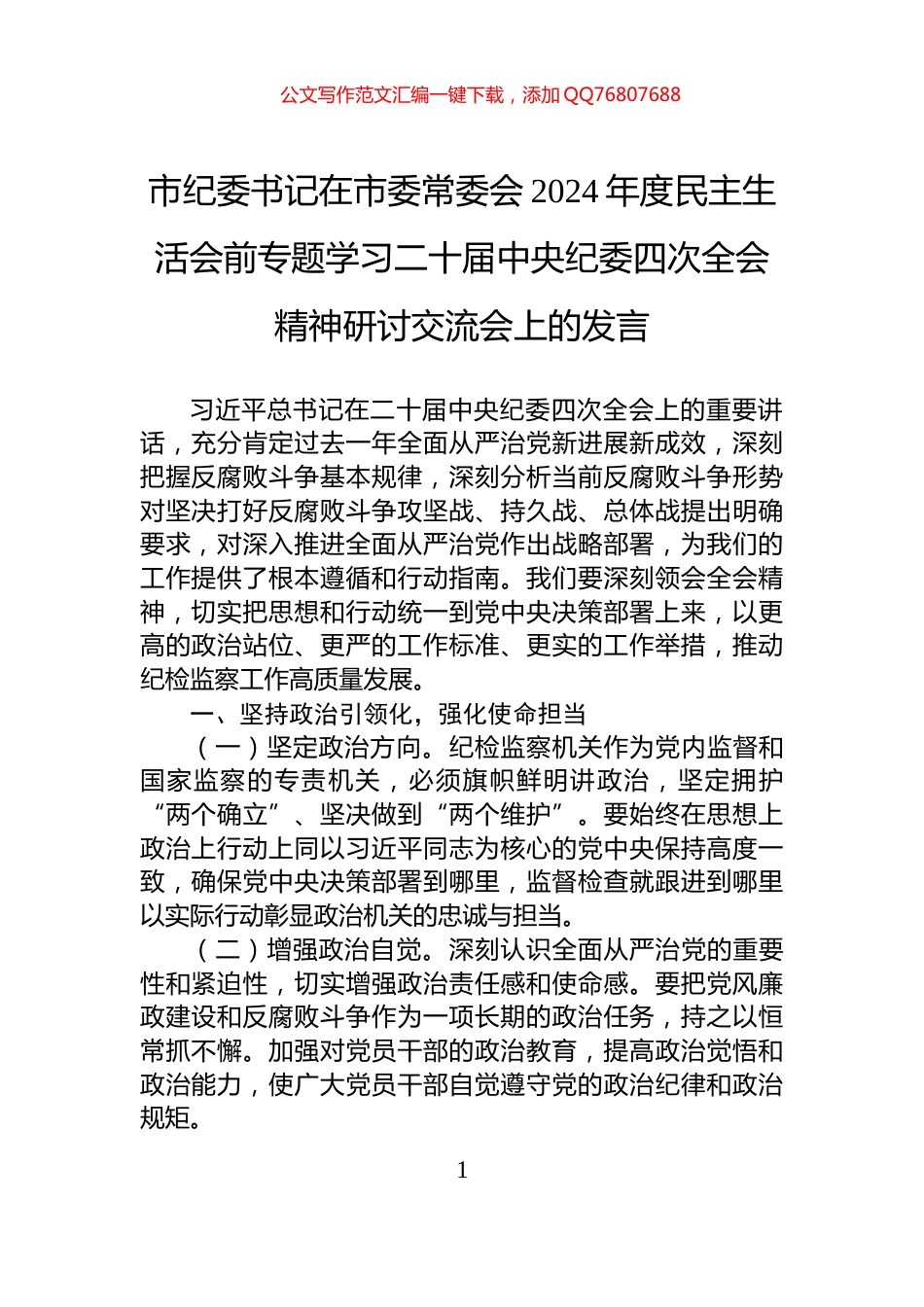 市纪委书记在市委常委会2024年度民主生活会前专题学习二十届中央纪委四次全会精神研讨交流会上的发言_第1页