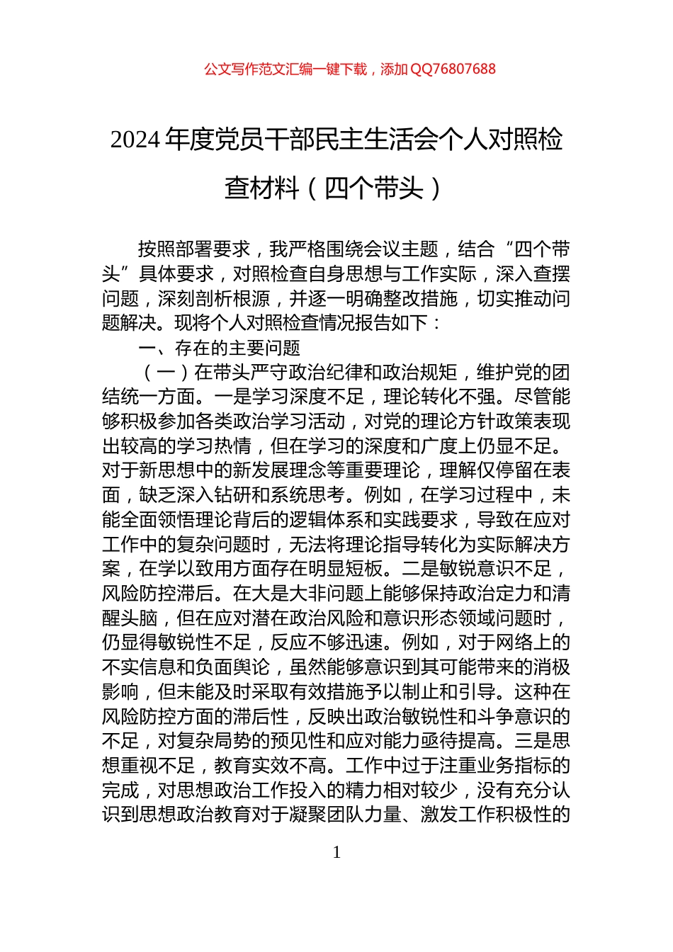 2024年度党员干部民主生活会个人对照检查材料（四个带头）_第1页