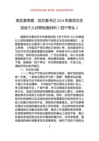 某区委常委、区纪委书记2024年度民主生活会个人对照检查材料（四个带头）