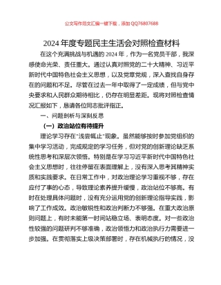 2024年度专题民主生活会对照检查材料