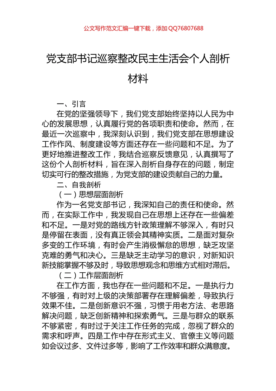 党支部书记巡察整改民主生活会个人剖析材料_第1页