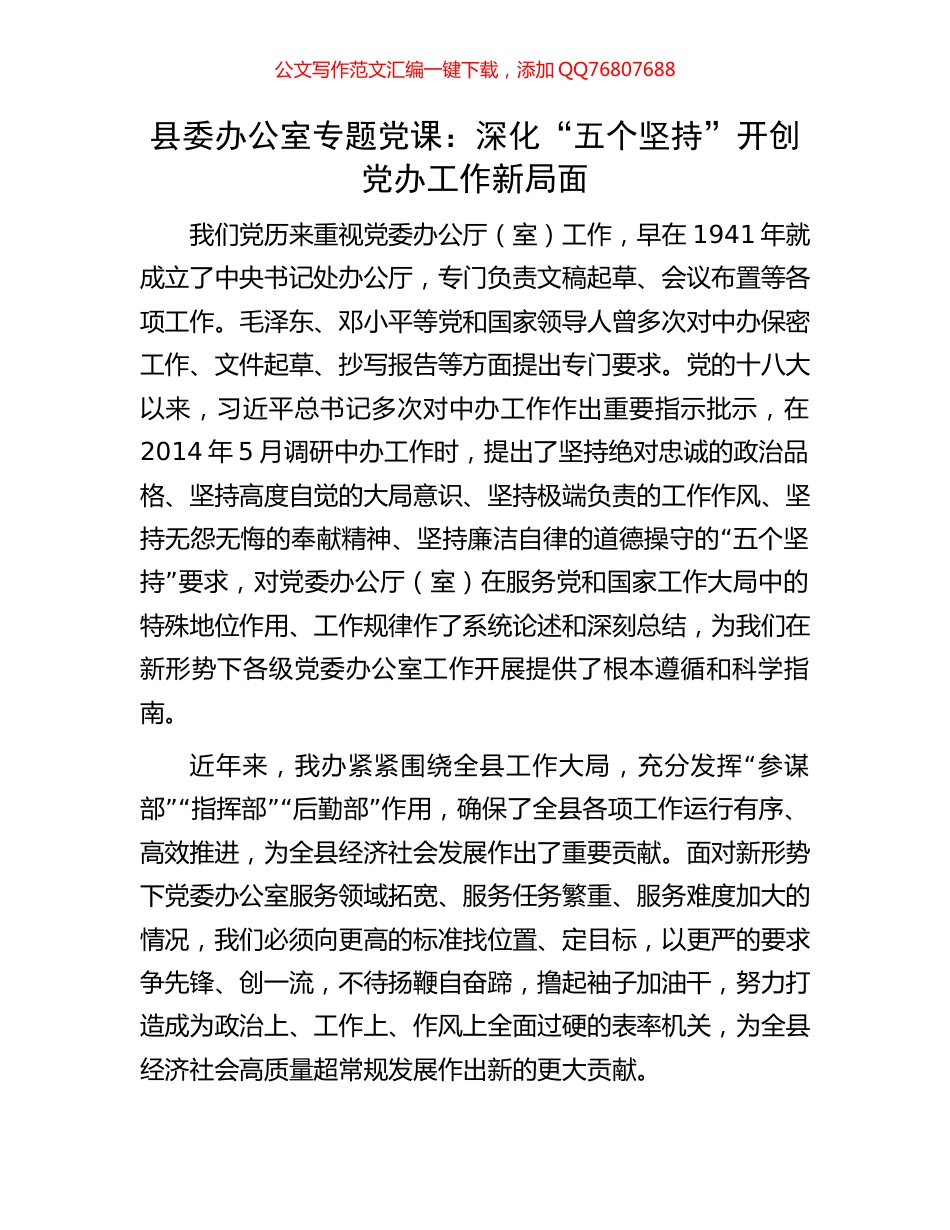 县委办公室专题党课：深化“五个坚持”开创党办工作新局面_第1页