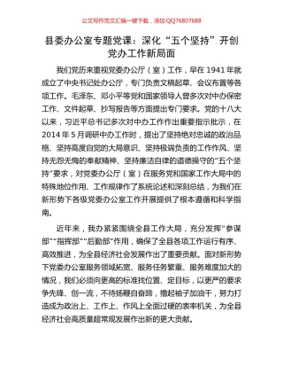 县委办公室专题党课：深化“五个坚持”开创党办工作新局面