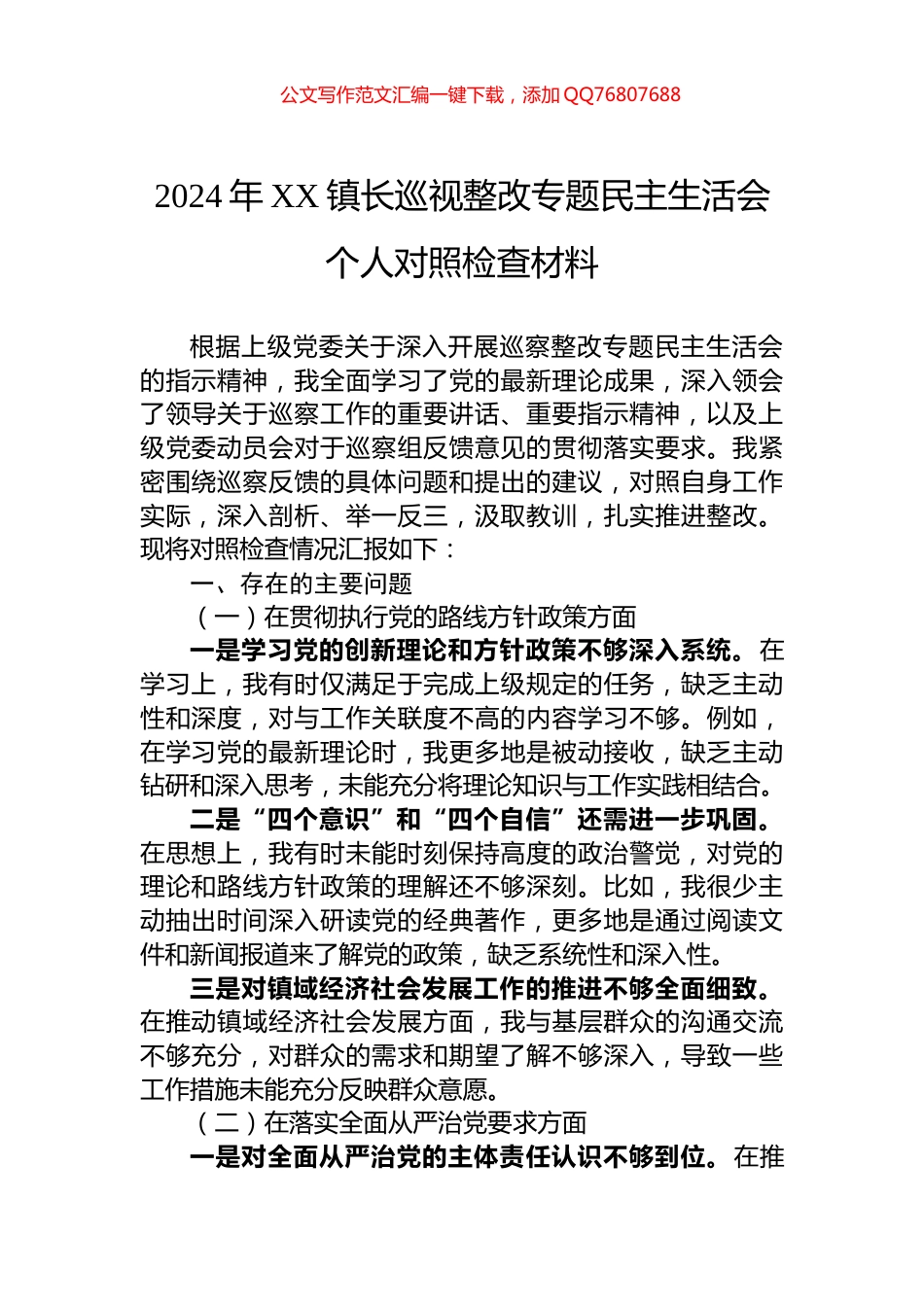 2024年XX镇长巡视整改专题民主生活会个人对照检查材料_第1页