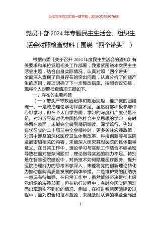党员干部2024年专题民主生活会、组织生活会对照检查材料（围绕“四个带头”）