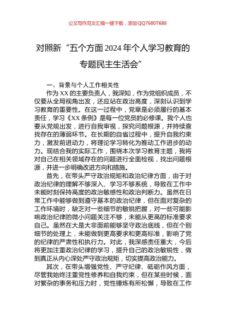对照新“五个方面2024年个人学习教育的专题民主生活会”