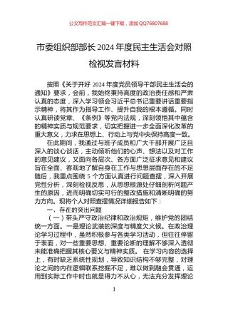 市委组织部部长2024年度民主生活会对照检视发言材料