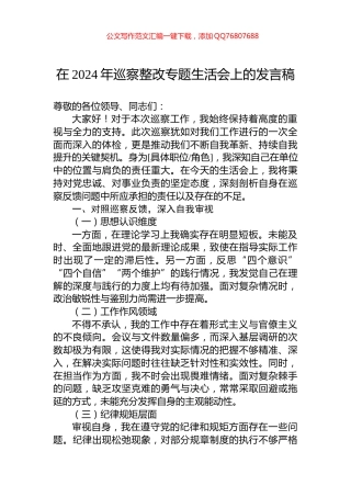 在2024年巡察整改专题生活会上的发言稿