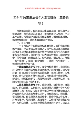 2024年民主生活会个人发言提纲（主要领导）