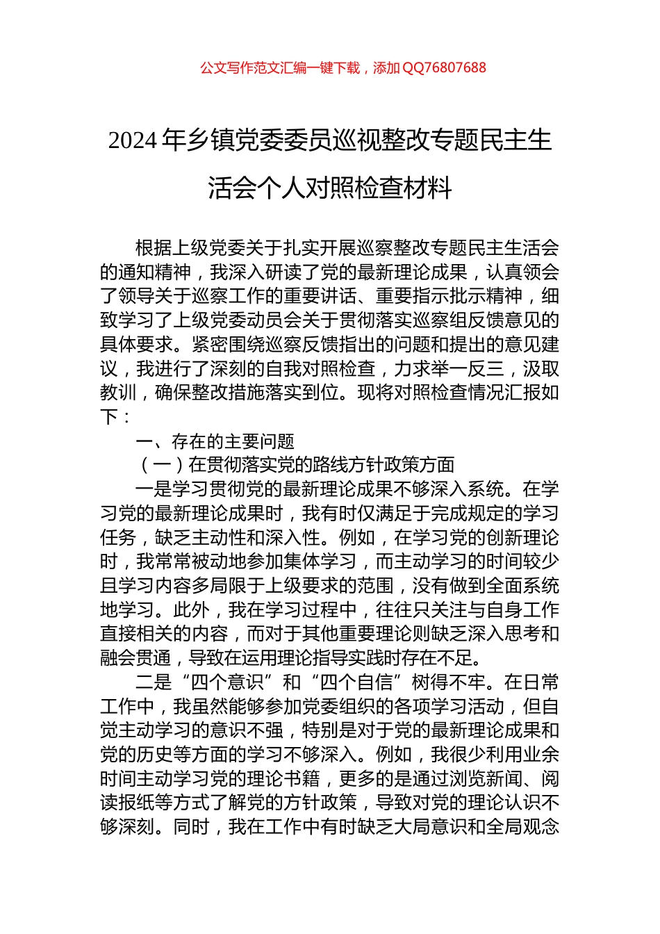 2024年乡镇党委委员巡视整改专题民主生活会个人对照检查材料_第1页