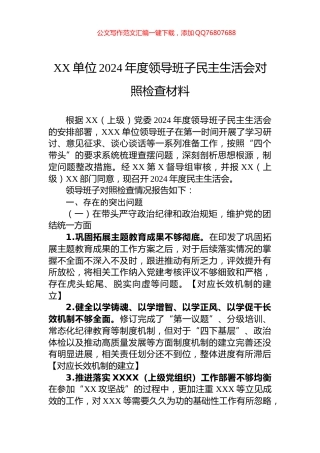 XX单位2024年度领导班子民主生活会对照检查材料