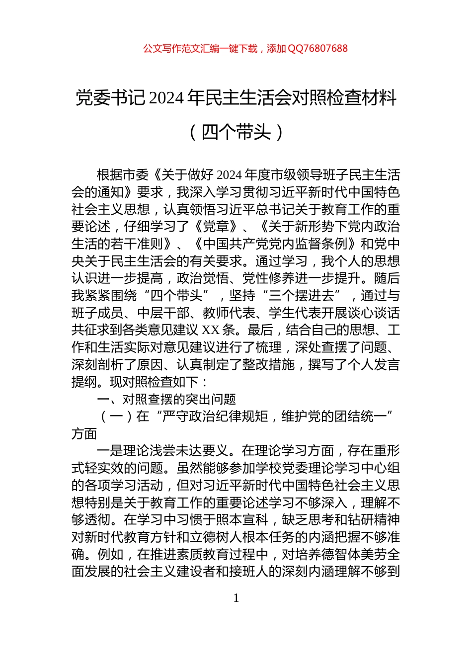 党委书记2024年民主生活会对照检查材料（四个带头）_第1页