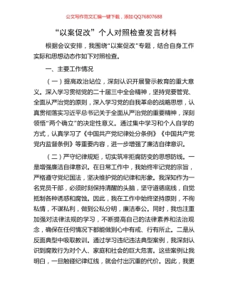 “以案促改”个人对照检查发言材料