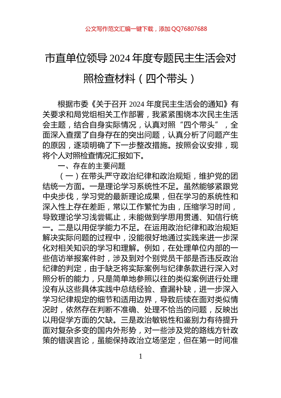 市直单位领导2024年度专题民主生活会对照检查材料（四个带头）_第1页