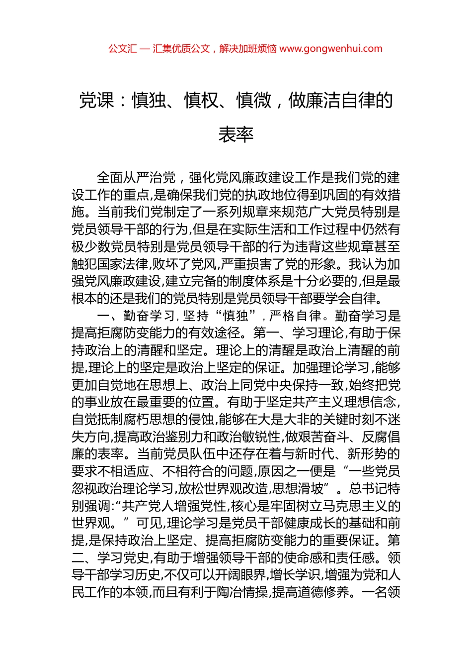 党课：慎独、慎权、慎微，做廉洁自律的表率_第1页